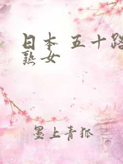 日本 五十路 熟女