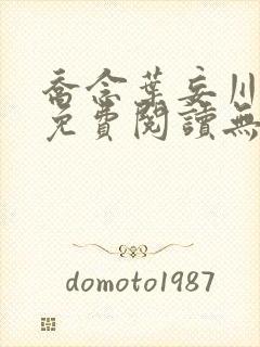 乔念叶妄川全文免费阅读无弹窗笔趣阁