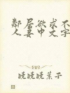 邻居欲求不满の人妻中文字幕