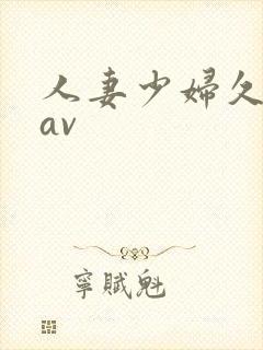 人妻少妇久久黄av