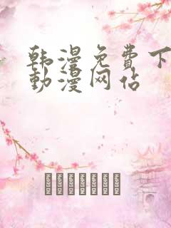 韩漫免费下拉式动漫网站