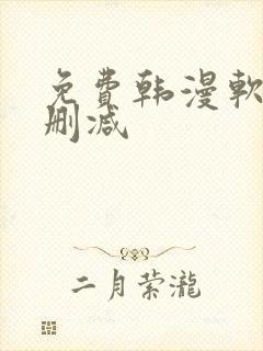 免费韩漫软件无删减