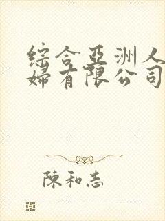 综合亚洲人妻少妇有限公司