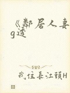 《邻居人妻》小g透