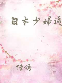 日本少妇逼水多