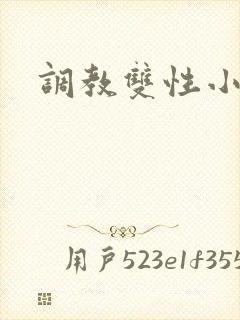 调教双性小骚货