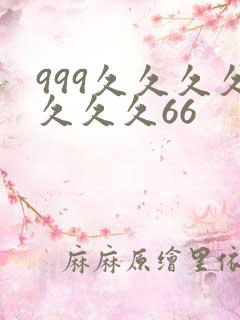 999久久久久久久久66