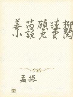 姜芮顾瑾柳如烟小说免费阅读全文