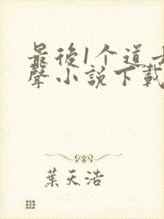 最后1个道士有声小说下载mp3