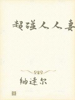 超碰人人妻交换