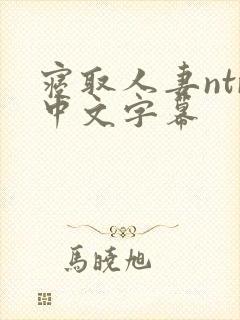 寝取人妻ntr中文字幕