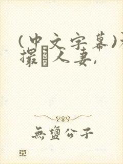 (中文字幕)初撮り人妻,