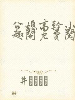 公媳高干小说笔趣阁免费阅读