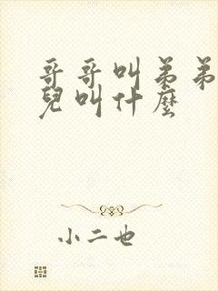 哥哥叫弟弟的女儿叫什么