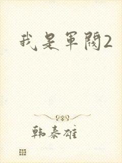 我是军阀2