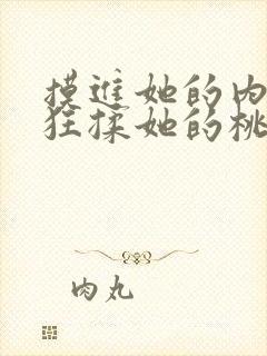 摸进她的内裤疯狂揉她的桃子