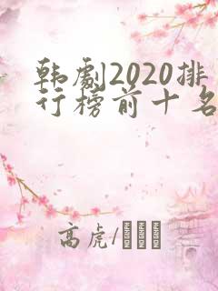韩剧2020排行榜前十名