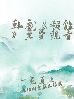韩剧《超能力者》免费观看