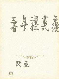 三月漫画免费观看下拉式漫画