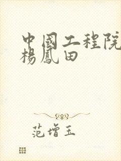 中国工程院院士杨凤田