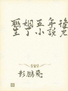 联姻五年后她重生了小说免费阅读