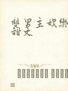 双男主娱乐圈小甜文