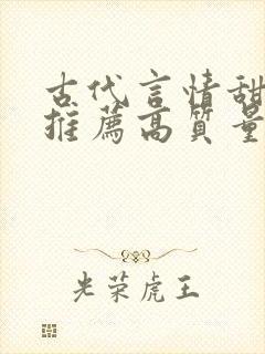 古代言情甜宠文推荐高质量