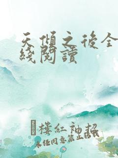 天倾之后全文在线阅读