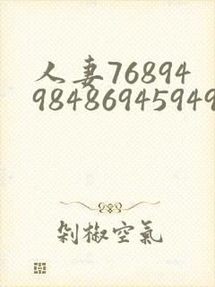 人妻7689498486945949