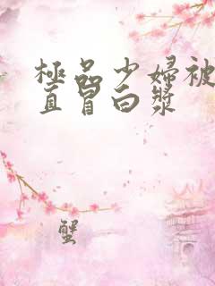 极品少妇被猛得直冒白浆