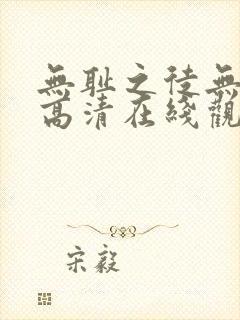 无耻之徒无删减高清在线观看