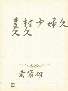 农村少妇久久久久久