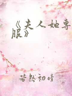 《夫人她专治不服》