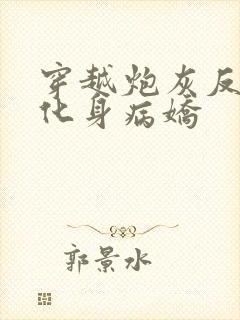 穿越炮灰反派我化身病娇