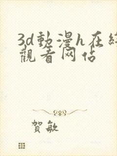 3d动漫h在线观看网站