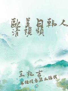 欧美日韩人妻高清视频