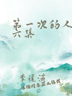 第一次的人妻第六集