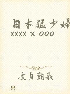 日本猛少妇高潮xxxxⅹooo