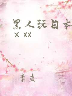 黑人玩日本少妇ⅹxx