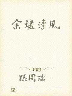 余烬清风