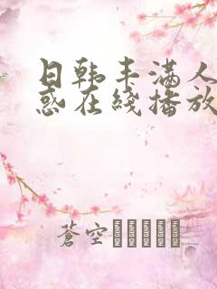 日韩丰满人妻诱惑在线播放