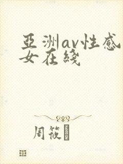 亚洲av性感美女在线