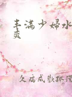 丰满少妇水多真爽