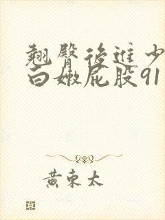 翘臀后进少妇大白嫩屁股91