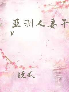 亚洲人妻午夜av