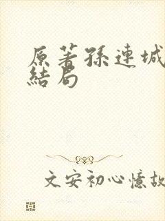 原著孙连城最后结局