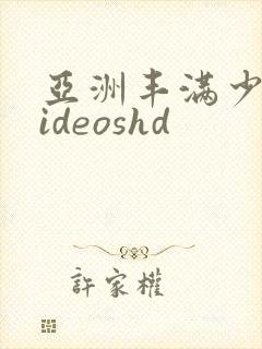 亚洲丰满少妇videoshd