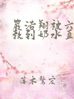 严浩翔被六人调教到奶水直