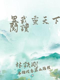 异武灵天下免费阅读