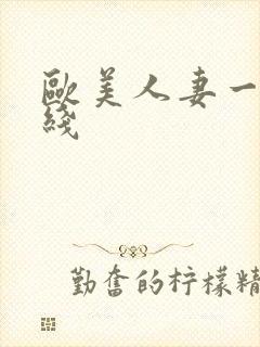 欧美人妻一区在线